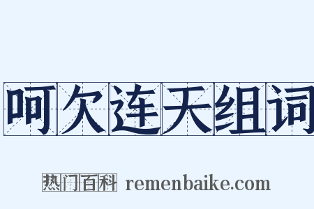 呵欠连天组词是什么意思的图片